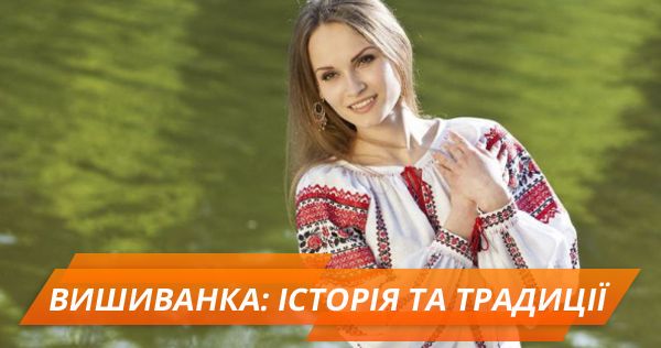 День вышиванки: история и значение символики