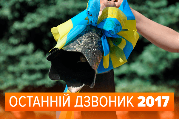 Последний звонок 2017: самые красивые ФОТО дня (ОНЛАЙН) останній двзоник