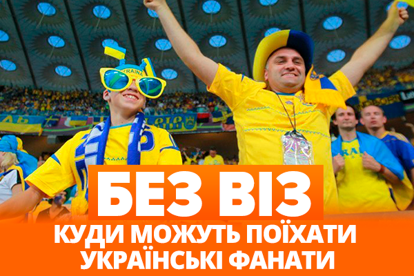 Безвиз с ЕС: как и за сколько фанаты смогут поддержать сборную в Европе