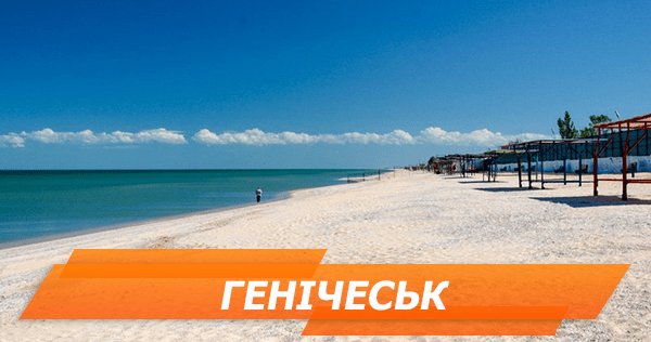 Отдых в Геническе 2018: обзор жилья, пляжей и развлечений ГЕНИЧЕСК 2018