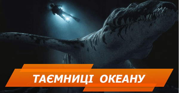 Чудовиська і явища: 10 таємниць, які зберігає океан