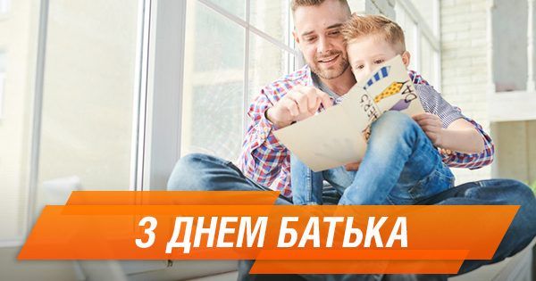 День отца 2018. Дата и поздравления День батька