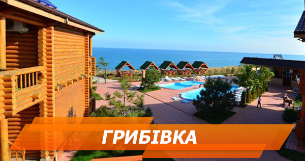 Відпочинок у Грибівці 2018: огляд житла, пляжів і розваг отдых в грибовке