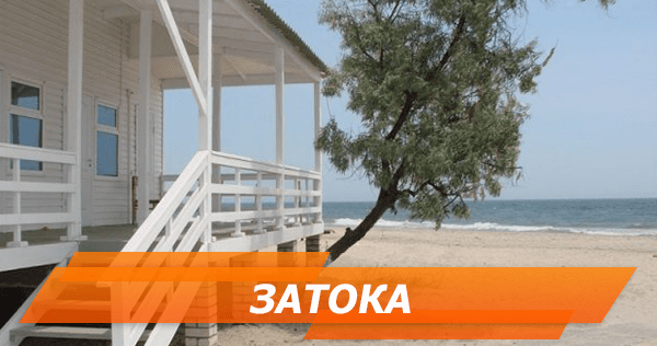 Відпочинок у Затоці 2018: огляд житла, пляжів і розваг отдых в затоке 2018