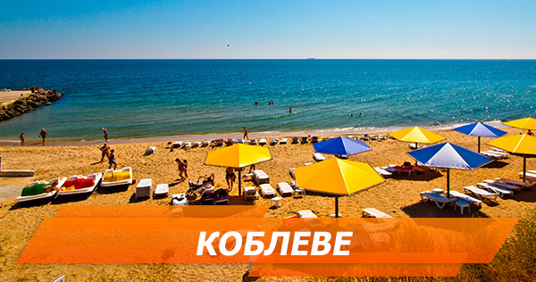 Відпочинок у Коблевому 2018: огляд житла, пляжів і розваг КОБЛЕВО 2018