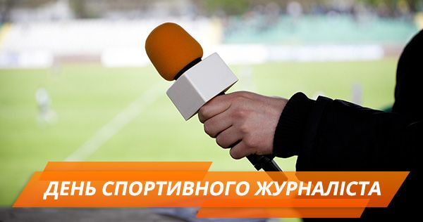 СМС-поздравления с Днем спортивного журналиста в стихах