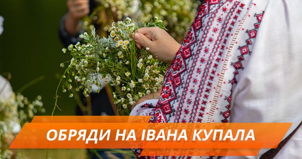 Ивана Купала: история и приметы Обряди на Івана Купала