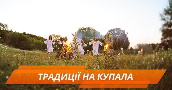 Івана Купала 2018: традиції і заборони Івана Купала