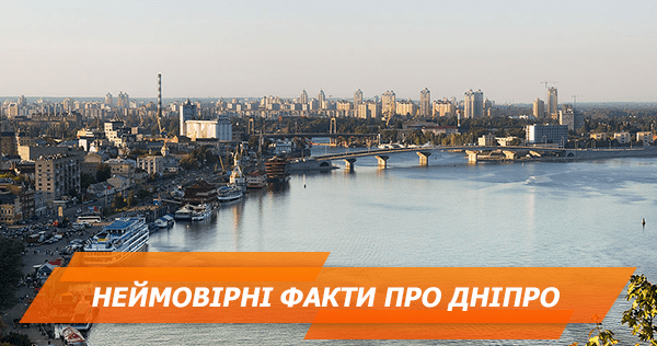 День Дніпра. 7 фактів про головну річку України