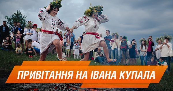 Івана Купала. Привітання зі святом Івана Купала