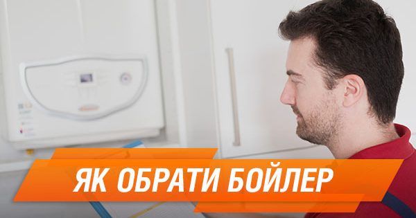 Як правильно обрати бойлер Як обрати бойлер