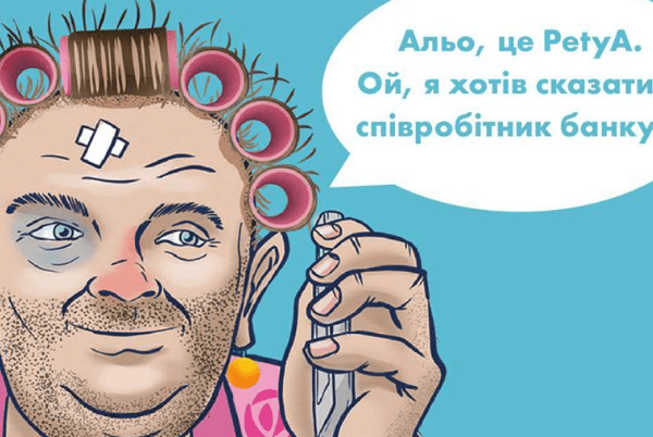 Алло, це Petya