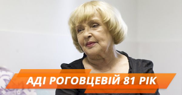 Аді Роговцевій 81 рік! Чим підкорила публіку актриса