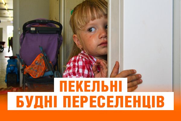 На прання і кухню – тижневі черги. Пекельний побут переселенців