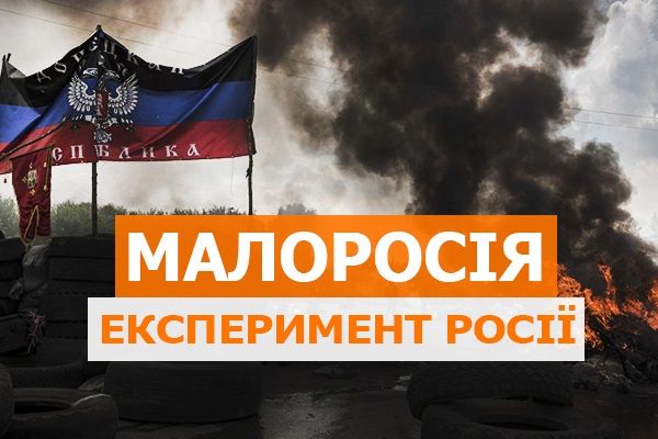 Росію штовхають на експеримент. Чому створили Малоросію