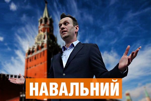 Навальный — предвестник изменений. Кто он в России и о чем нужно знать Украине
