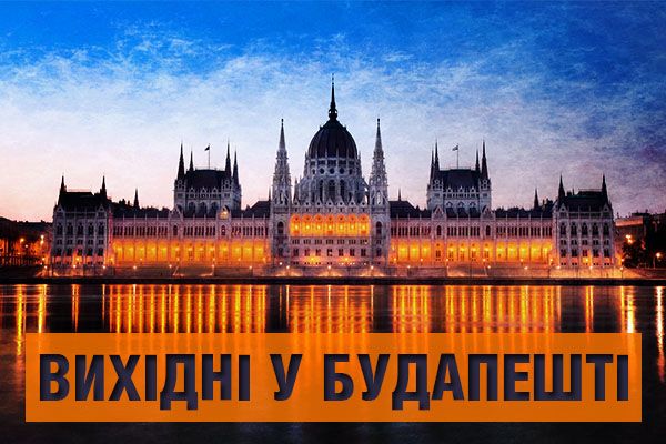 Будапешт: як провести вихідні за €160