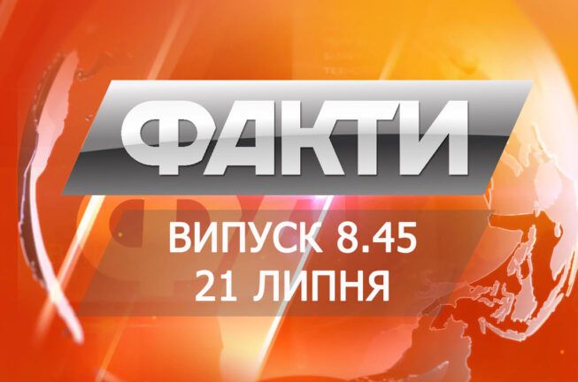 Выпуск 8.45. 21 июля