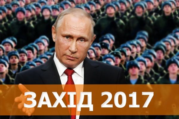 Захід 2017: чому США роздмухують істерику та куди Путін стягнув війська