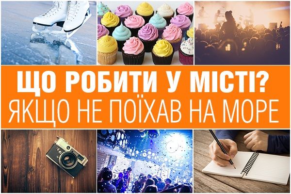Що робити влітку у місті, якщо не поїхав на море