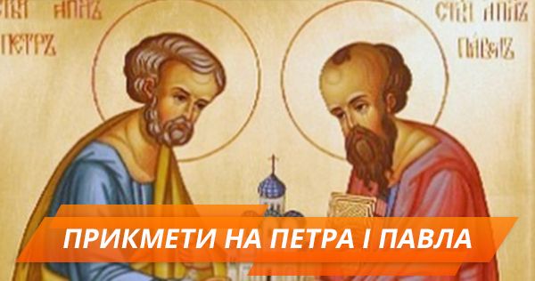 День Петра і Павла 2018: історія, звичаї та прикмети День Петра і Павла