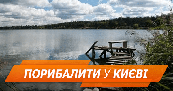 Топ-10 мест, где можно бесплатно порыбачить в Киеве