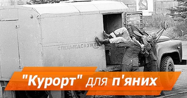 Стрижка под ноль и холодный душ: как работал вытрезвитель