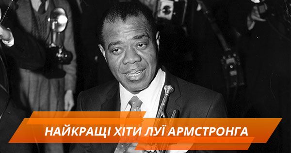 Легенда джаза Луї Армстронг