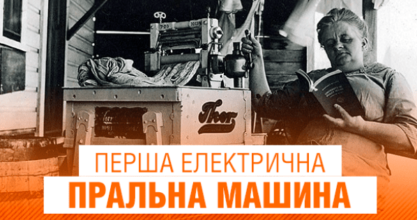 Пральні машинки 100 років тому і сьогодні: 7 фактів та неймовірні форми