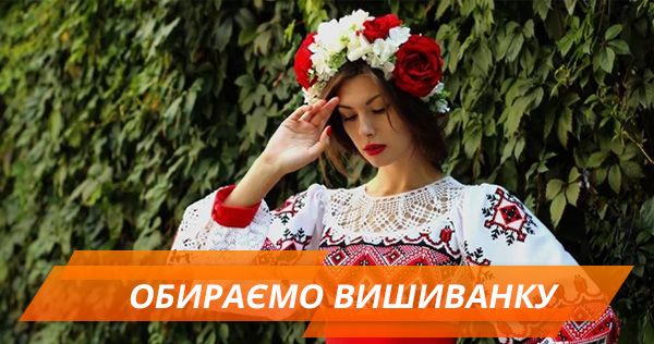 Купіть нарешті вишиванку! Розповідаємо про ціни та модні тренди Обираємо вишиванку