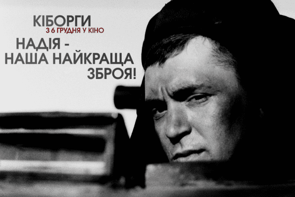Iсторія не про війну, а про сучасних героїв киборги