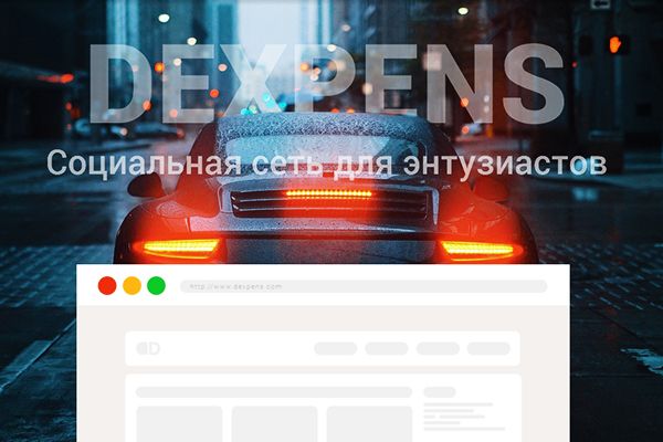 Dexpens: в Україні створили соціальну мережу для автомобілістів