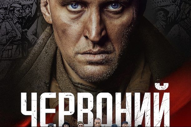 История мужества и жажды к свободе — почему надо посмотреть фильм Червоный