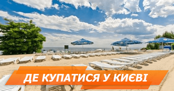 7 платних пляжів Києва: розваги, адреси, ціни