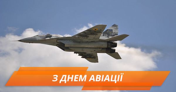 День авіації України – найкращі СМС-привітання З Днем авіації