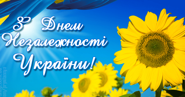День незалежності України З Днем незалежності України