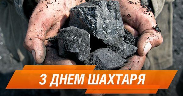 День шахтаря 2018 З днем шахтаря
