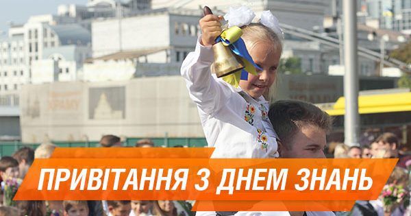 День знаний 2018 Привітання з Днем знань