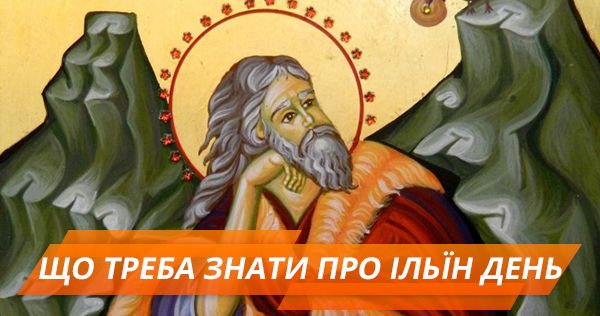 День пророка Іллі: що треба знати про свято День пророка Іллі