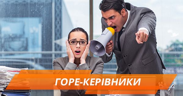Начальники-ироды. На что идут ради наказания подчиненных Начальники-іроди. На що йдуть заради покарання підлеглих