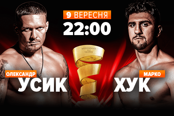 Усик – Хук: онлайн трансляція бою