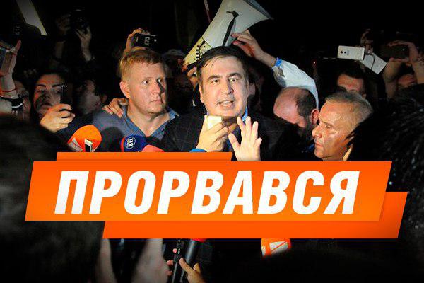 Саакашвілі в Україні: що відбувається (ОНЛАЙН)
