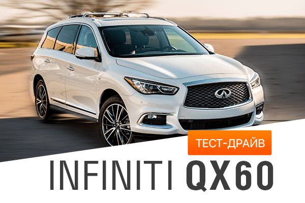 Тест-драйв Infiniti QX60: яхта на колесах