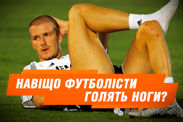 Для чего футболисты бреют ноги. Смотреть фото Для чего футболисты бреют ноги. Смотреть картинку Для чего футболисты бреют ноги. Картинка про Для чего футболисты бреют ноги. Фото Для чего футболисты бреют ноги