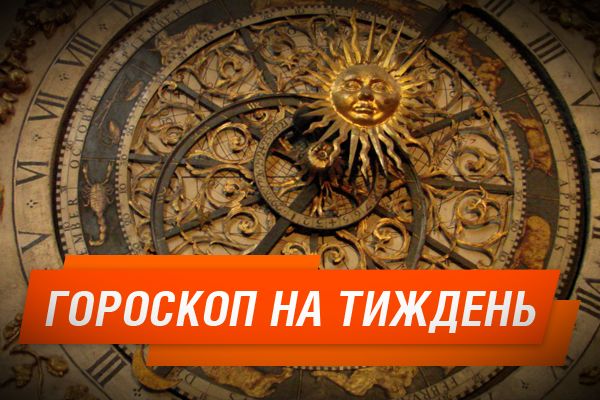 Гороскоп на тиждень з 25 вересня по 1 жовтня 2017