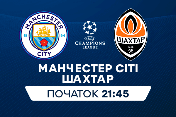 Манчестер Сіті