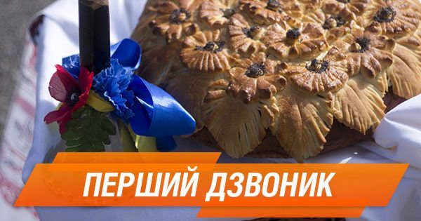 День знаний 2018 Перший дзвоник