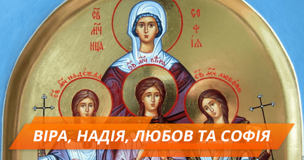 Вера, Надежда, Любовь и София: что женщинам надо знать о празднике ВІРА, НАДІЯ, ЛЮБОВ ТА СОФІЯ