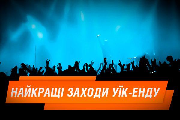 Куди піти на вихідних у Києві: 5 подій уїк-енду афиша