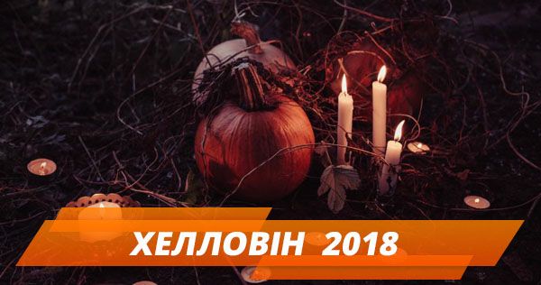 Найстрашніший костюм і світильник Джека: якого числа Хелловін 2018